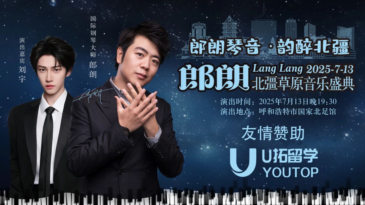 U拓留学友情赞助呼和浩特7月13日郎朗北疆草原音乐盛典