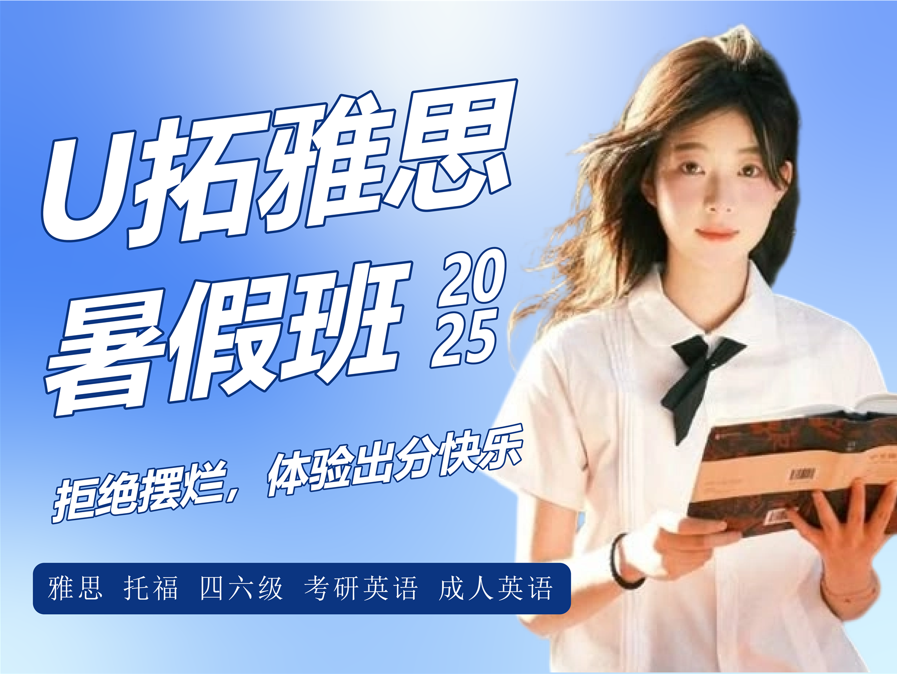U拓2025暑假班报名开启，高考生专项雅思提升计划，让你大学、留学一把抓！